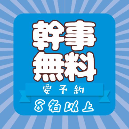 幹事さんにやさしい♪