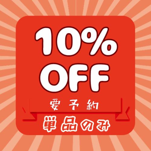 お料理全品10％OFF♪