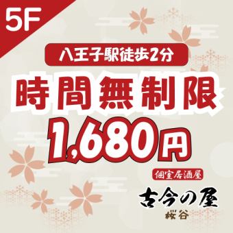 【無制限飲み放題】エリア最格安サワー、ウィスキー、焼酎、日本酒など 【1680円2時間⇒無制限】