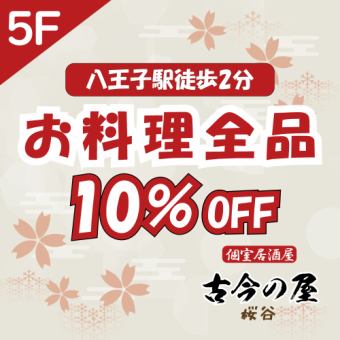 【특전 첨부석만 예약】요리 전품 10%OFF! 소인원님도 완전 개인실에서 안내 가능합니다.