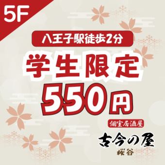 【学生限定】2時間飲み放題！お通しなし・フード制限なし！日～木限定・550円