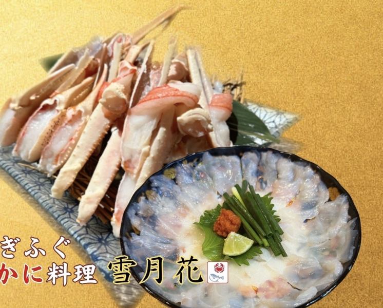 当店は、贅沢な蟹とふぐを使用した特別な料理をご提供しています。