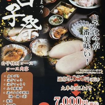 ◆ 季節限定 ◆ 白子祭りコース（4/5迄）