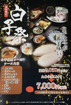 ◆ 季節限定 ◆ 白子祭りコース（4/5迄）