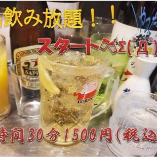 ★All-you-can-drink for 90 minutes 1,500 yen!! 《Monday to Thursday, Sunday only》