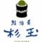 鮨・酒・肴　杉玉　うらぶくろ店