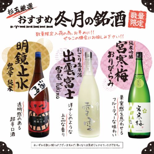 季節のおすすめ日本酒を提案しております