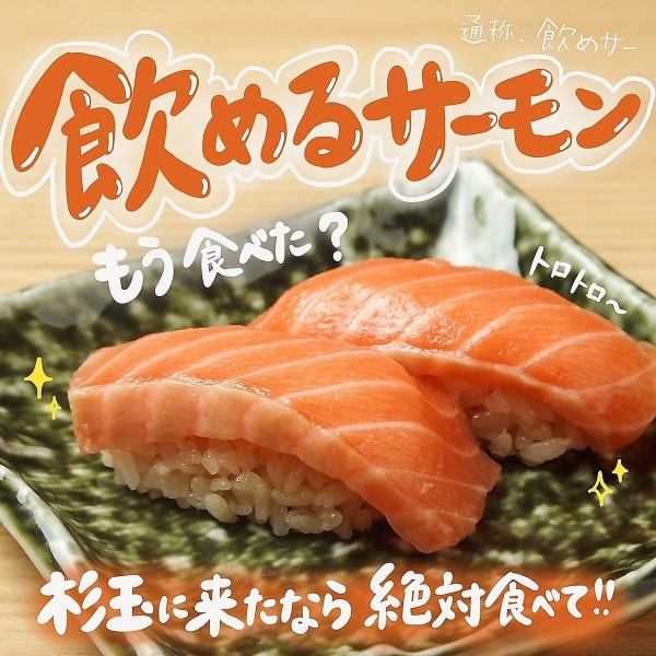 杉玉と言えば、飲めるサーモン