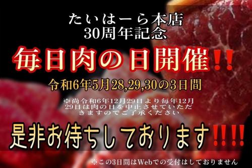 毎日肉の日開催！！