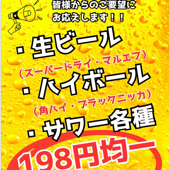 生ビール・ハイボール・サワー各種198円！！