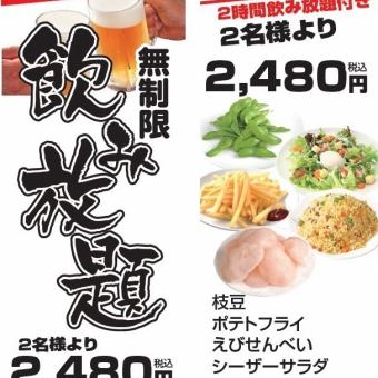 【9:00～17:00限定】昼お得コース★5品＋2時間飲み放題2480円(税込) 