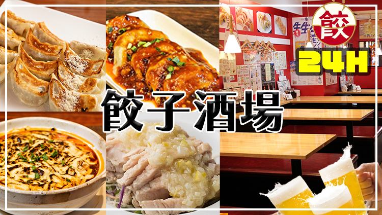 【24時間営業中】旨い・安いの本格中華！餃子食べ放題おすすめです！