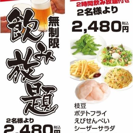 【時間無制限】24:30~翌朝5:00まで限定★深夜飲み放題がお得!!2480円