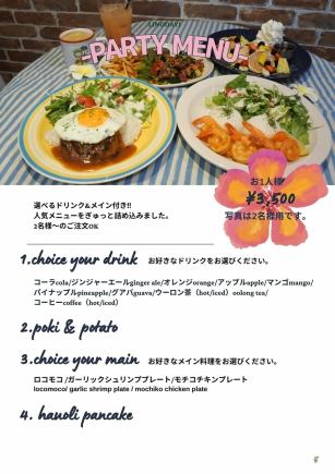 【選べるドリンク＆メイン付】PARTY MENU＜全4品＞3500円(税込)
