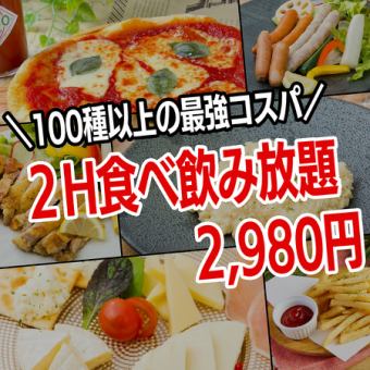 1日3組限定『全100種以上！2時間食べ放題＆飲み放題コース』 2980円 ★日～木曜日限定