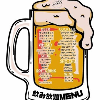 【글라스 와인도 음료 무제한 ☆】 프리미엄 맥주 4 종류를 포함한 120 분 음료 무제한 코스!