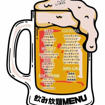 【単品飲み放題★】プレミアムビール5種類を含む120分飲み放題コース！