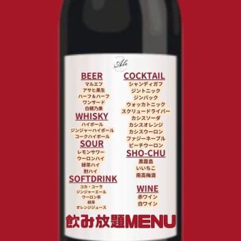 【グラスワインも飲み放題☆】プレミアムビール5種類を含む120分飲み放題コース！