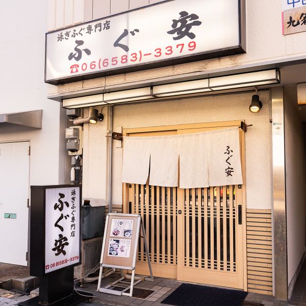 [Good location, 8 minutes walk from Nishikujo Station] Good location, 8 minutes walk from Nishikujo Station! Therefore, it is easy to use for after-work parties, drinking parties, class reunions, etc. ♪ Spend a special time with the best puffer fish dishes please.