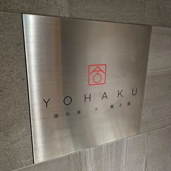 喧騒を離れた路地裏の2階にひっそりと佇む、全11席のこぢんまりとした隠れ家的な酒場です。「忙しい毎日に、少しだけ余白を。」というコンセプトの通り、木目の温もりが感じられる落ち着いた店内で、日常の忙しさを忘れてゆったりと心地よいひとときをお過ごしいただけます。