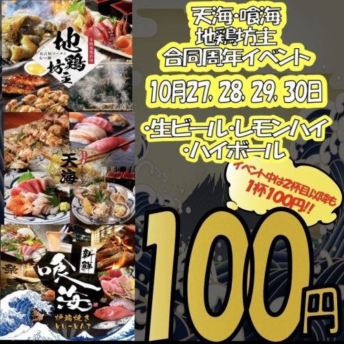 期間限定！1杯100円