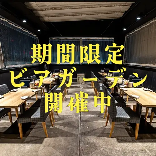 青空の下で、最高の1杯を。期間限定ビアガーデン開催中！