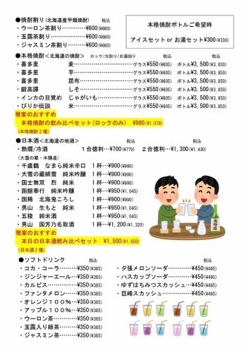焼酎・日本酒・ソフトドリンク