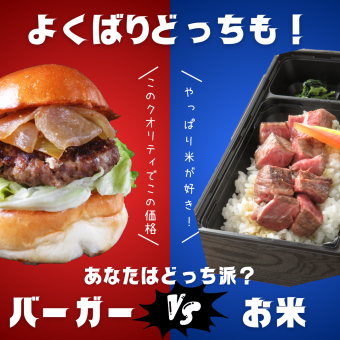 【米もバーガーも】欲張りセット