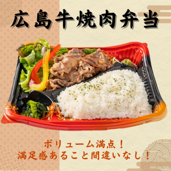 [米飯]廣島牛烤肉便當