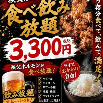 【秩父ホルモン食べ飲み放題コース】毎月10日限定まる助の日♪秩父ホルモン120分食べ飲み放題★