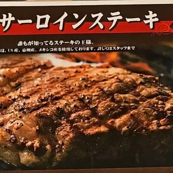 【名物】サーロインステーキ 180g