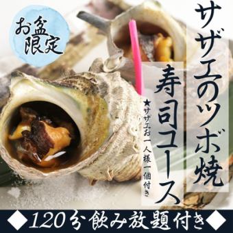 【お盆限定コース】サザエのツボ焼と寿司コース　飲み放題付7000円がクーポン利用で6,000円！！