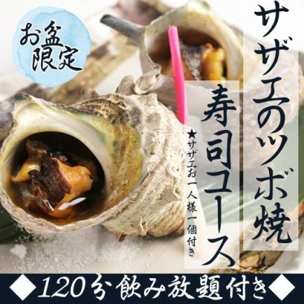 【お盆限定コース】サザエのツボ焼と寿司コース 飲み放題付7000円がクーポン利用で6,000円!!
