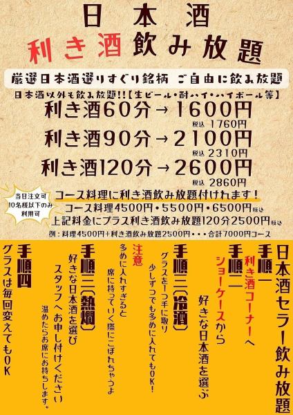 日本酒飲み放題！！地元三重の地酒を中心に全国各地の日本酒をお楽しみいただけます。