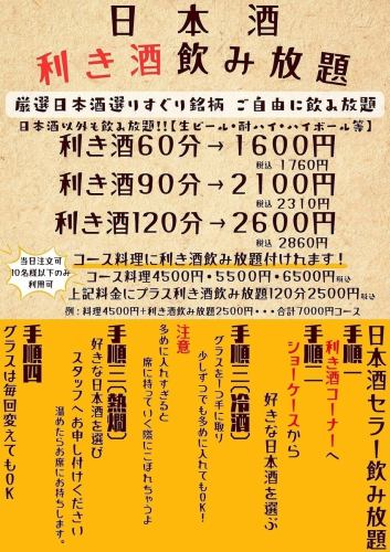 日本酒飲み放題！！地元三重の地酒を中心に全国各地の日本酒をお楽しみいただけます。