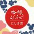 本鮪と創作和食　吟醸くらうど　にしき雲