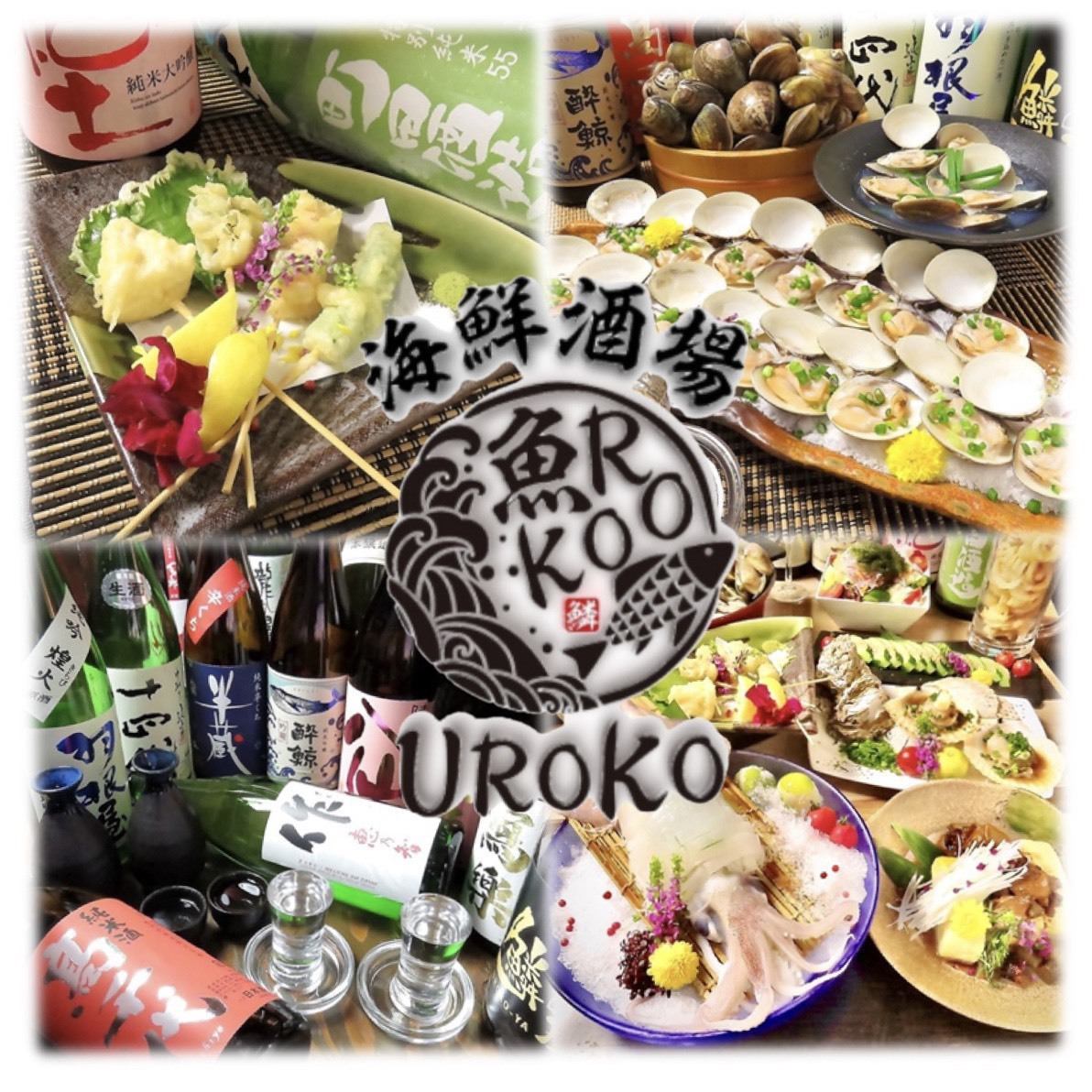 近鉄四日市駅北口より徒歩約5分！UROKO自慢の海鮮料理をお召し上がりください！