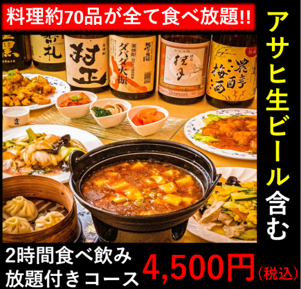 【平日限定】約70種類のお料理・お酒が食べ飲み放題！120分4500円(税込)