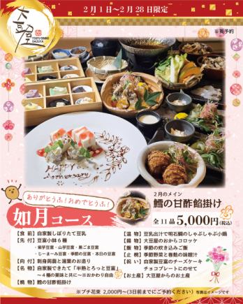 ありがとうふ！おめでとうふ！豆富チーズケーキ付きプレートでお祝い♪【如月コース】5,000円★