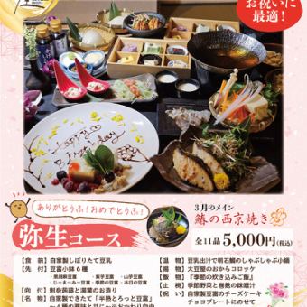 【お祝い】ありがとうふ!おめでとうふ!豆富チーズケーキ付きプレート【弥生コース】5000円