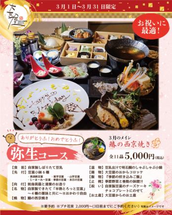 【お祝い】ありがとうふ！おめでとうふ！豆富チーズケーキ付きプレート【弥生コース】5000円