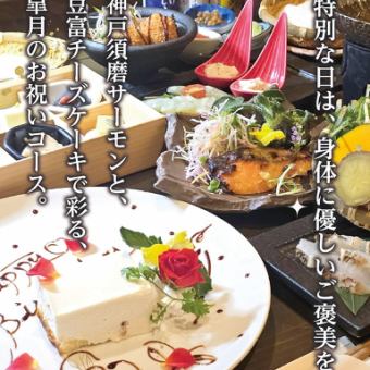 お祝いプラン【5月限定】明石鯛&須磨サーモンを味わう『皐月コース』5,000円