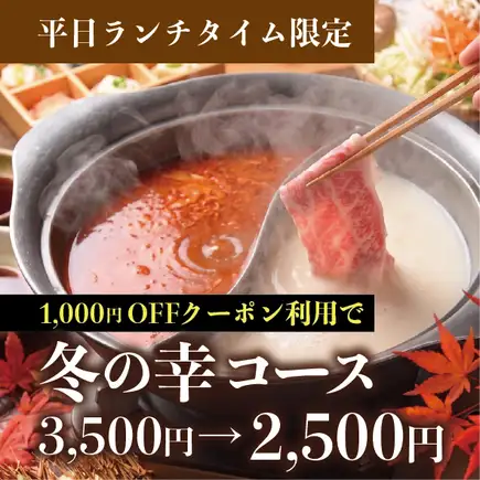 【午餐】美肤豆浆双色涮涮锅【冬季特惠套餐】3,500日元☆工作日优惠券2,500日元