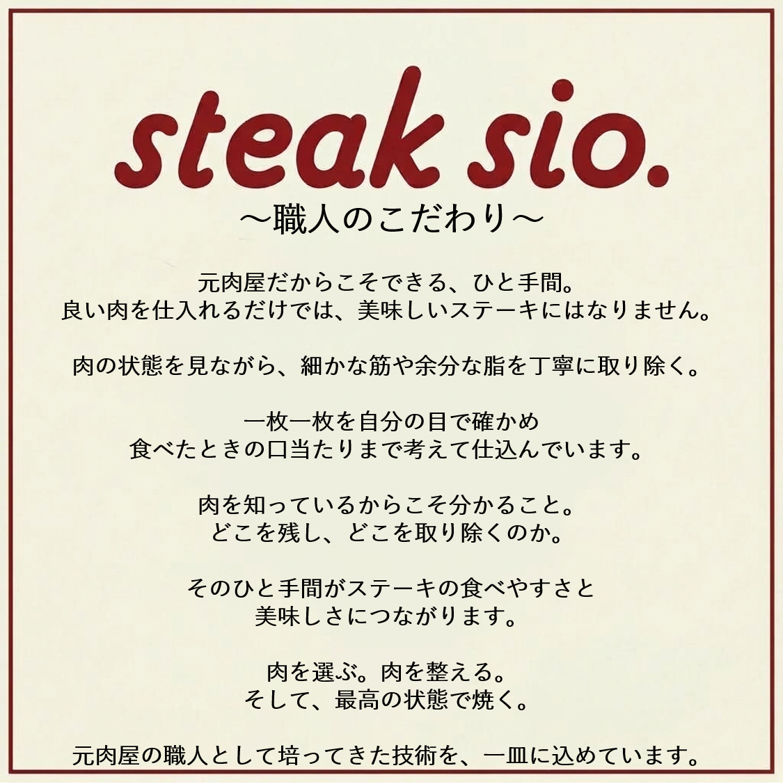 職人のこだわり。1枚1枚を自分の目で確かめ食べたときの口当たりまで考えて仕込んでいます。肉を知ってるからこそわかること。元肉屋の職人として培ってきた技術を、1皿に込めています。