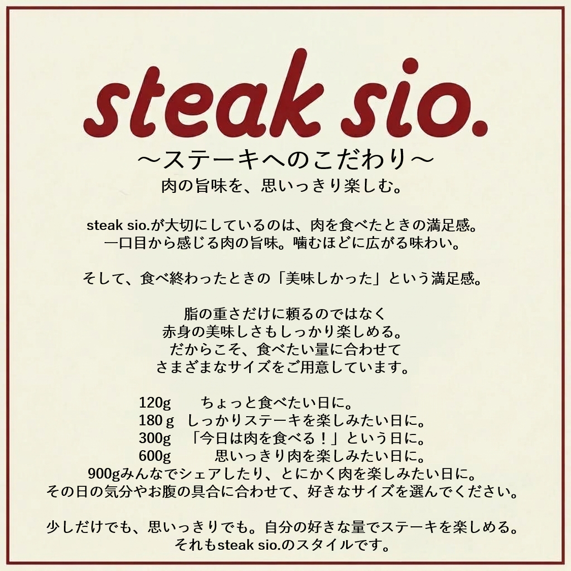 ステーキへのこだわり。大切にしているのは肉を食べたときの満足感。1口目から感じる肉の旨味噛むほどに広がる味わい。脂の重さに頼るのではなく、赤身のおいしさもしっかり楽しめるそんなステーキ。
