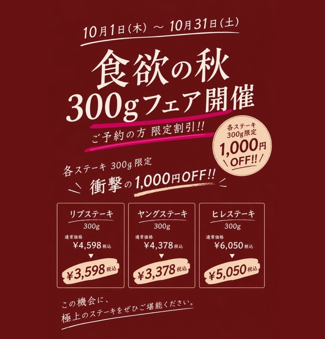 10月1日から10月31日まで300gフェア開催!!なんと300gステーキ限定1000円OFF!!