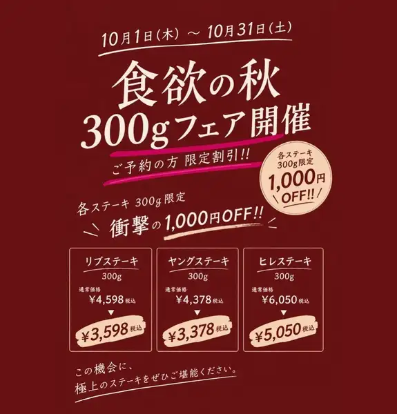 食欲の秋300gフェア開催!!