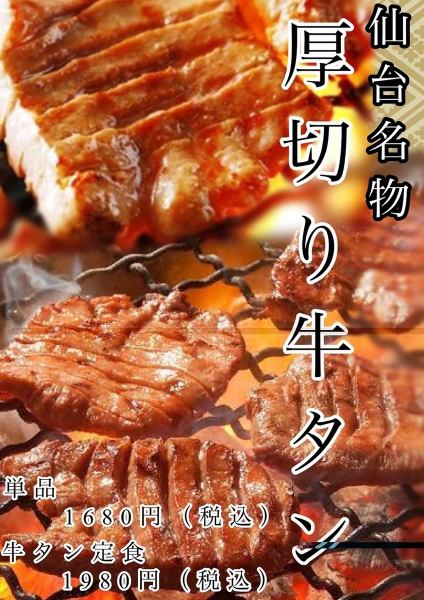 The taste of a famous restaurant in Sendai [Grilled thick-sliced beef tongue]