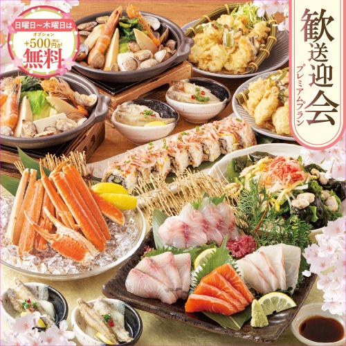 【本ズワイガニ・黒毛和牛・春野菜】日~木曜は500円分の選べる特典が『無料』♪歓送迎会プレミアムプラン