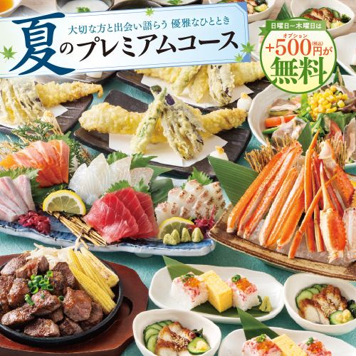 [Eel, Snow Crab, Beef Steak] Our Summer Premium Course includes a choice of ¥500 worth of special treats for free from Sunday to Thursday!
